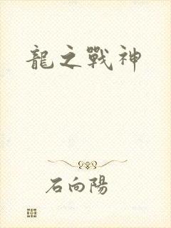 龙之战神