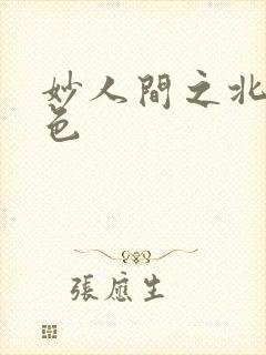 妙人间之北国春色