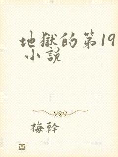 地狱的第19层 小说