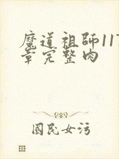 魔道祖师117章完整肉