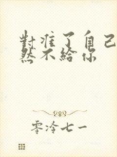 对准了自己动不然不给你