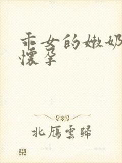 乖女的嫩奶水H怀孕