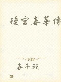 后宫春华传