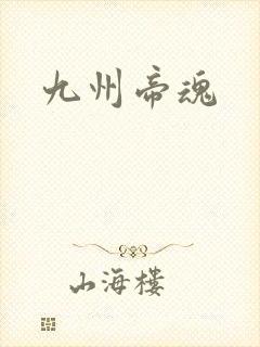九州帝魂