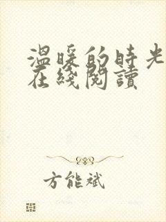 温暖的时光小说在线阅读