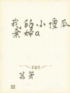我的小傻瓜by弃妇a