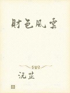 财色风云
