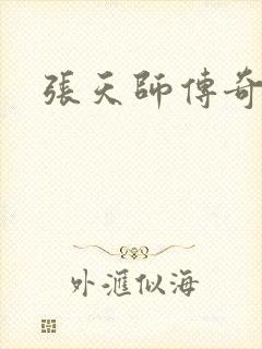 张天师传奇全集