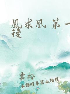 凤求凰 第一皇后