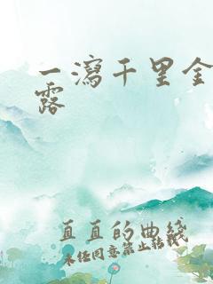 一泻千里金银花露