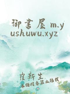 御书屋 m.yushuwu.xyz