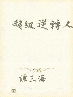 超级逆转人生