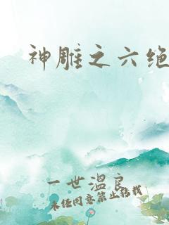 神雕之六绝宗师