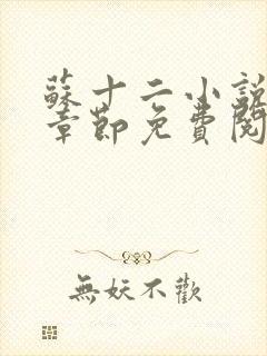 苏十二小说最新章节免费阅读全文