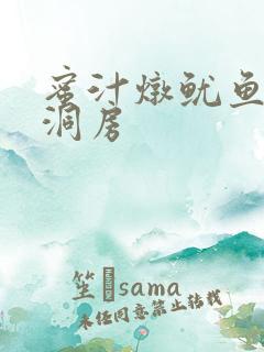 蜜汁炖鱿鱼续写洞房