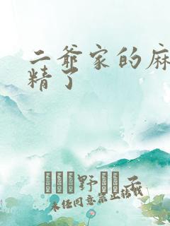 二爷家的麻雀成精了