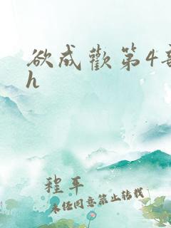 欲成欢第4部高h