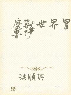 魔兽世界冒牌德鲁伊