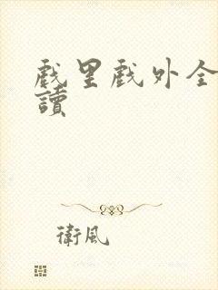 戏里戏外全文阅读