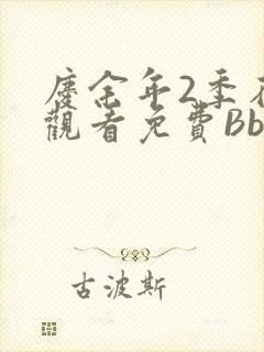 庆余年2季在线观看免费Bbd