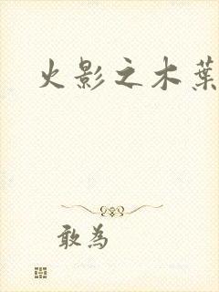 火影之木叶之火