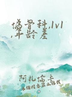 伪骨科,1v1,年龄差