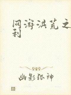 网游洪荒之神兵利