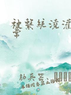 被系统浇灌的日常