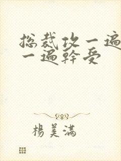 总裁攻一遍开会一遍干受