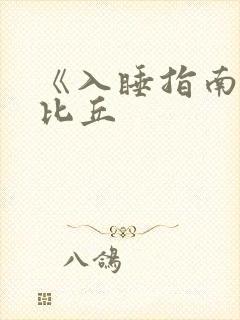 《入睡指南》卡比丘