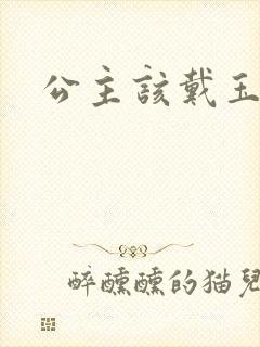 公主该戴玉器了