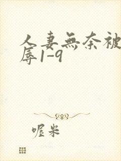 人妻无奈被迫屈辱1-9