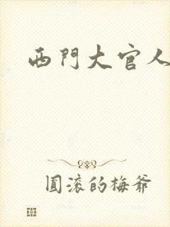 西门大官人