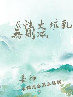 《性火坑乳燕》无删减