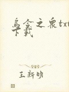 乌合之众txt下载