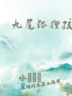 九尾狐狸孩子传