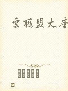 云联盟大唐帝国