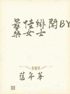 最佳绯闻BY桑桑女士