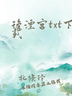 后湮宫txt下载