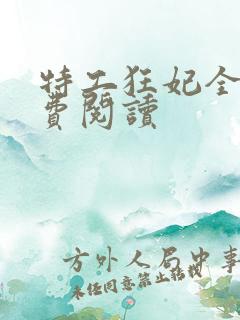 特工狂妃全文免费阅读