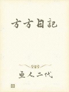 方方日记