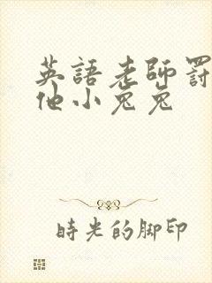 英语老师罚我吃他小兔兔