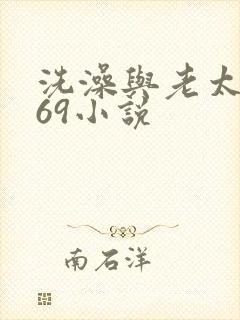 洗澡与老太风流69小说