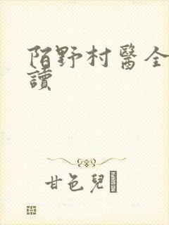 陌野村医全文阅读