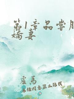 第1章品尝朋友娇妻