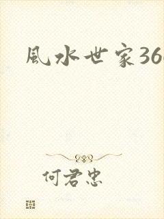 风水世家366