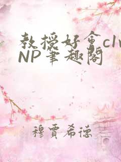 教授好会c1vNP笔趣阁