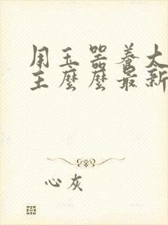 用玉器养大的公主么么最新章节列表