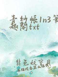 青纱帐1n3笔趣阁txt