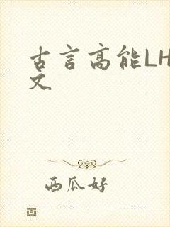 古言高能LH短文
